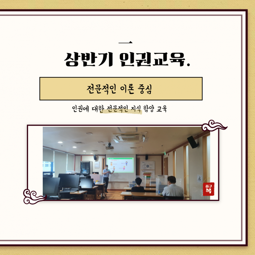 상반기 인권교육 전문적인 이론중심 인권에 대한 전문적인 지식 함양 교육