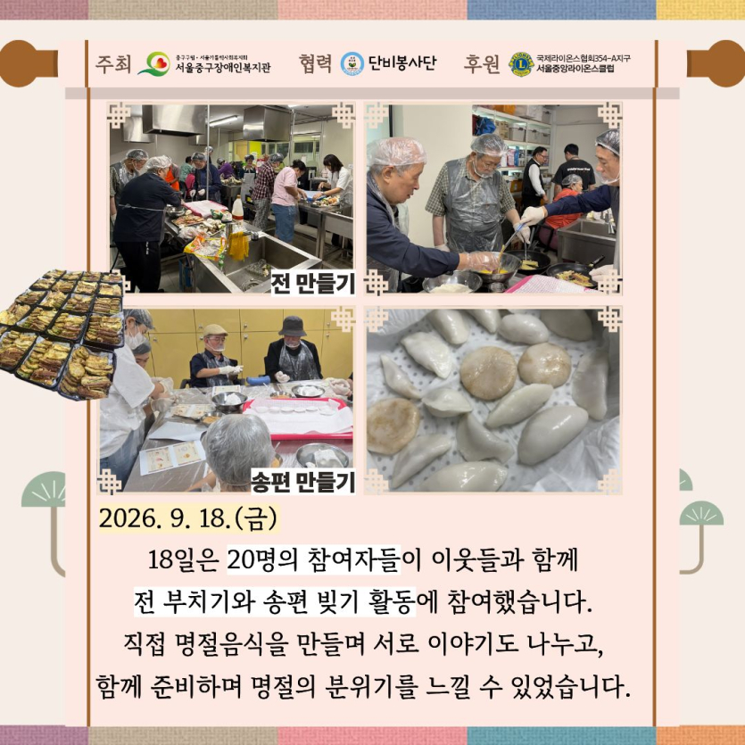 18일은 20명의 참여자들이 이웃들과 함께 전 부치기와 송편 빚기 활동에 참여했습니다. 직접 명절음식을 만들며 서로 이야기도 나누고, 함께 준비하며 명절의 분위기를 느낄 수 있었습니다.