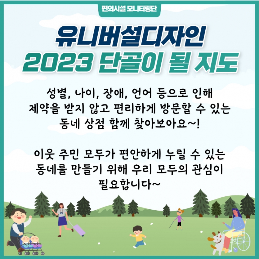 유니버설디자인 2023 단골이 될 지도, 성별, 나이, 장애, 언어 등으로 인해 제약을 받지 않고 편리하게 방문할 수 있는 동네 상점 함께 찾아보아요~!  이웃 주민 모두가 편안하게 누릴 수 있는 동네를 만들기 위해 우리 모두의 관심이 필요합니다~