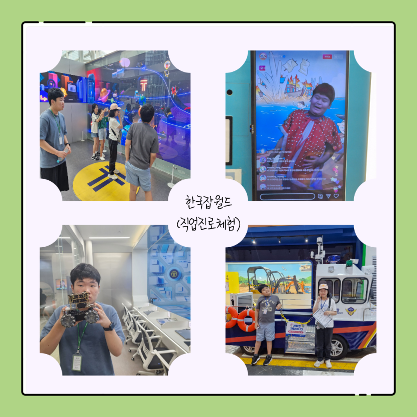 한국잡월드(진업진로체험)