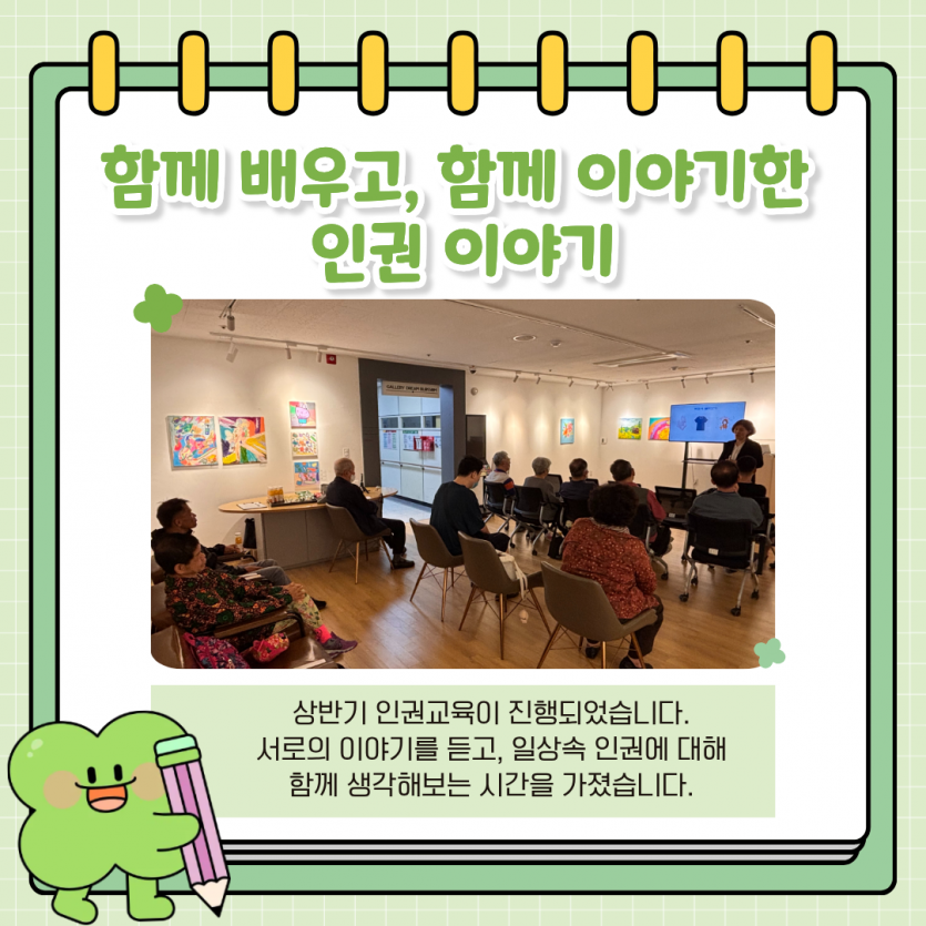 함께 배우고, 함께 이야기한 인권 이야기 상반기 인권교육이 진행되었습니다.  서로의 이야기를 듣고, 일상속 인권에 대해  함께 생각해보는 시간을 가졌습니다.