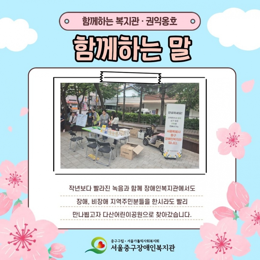 함께하는 말 / 작년보다 빨라진 녹음과 함께 장애인복지관에서도 장애, 비장애 지역주민분들을 한시라도 빨리 만나 뵙고자 다산어린이공원으로 찾아갔습니다.