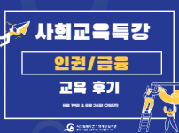 사회교육특강 3회/4회 진행