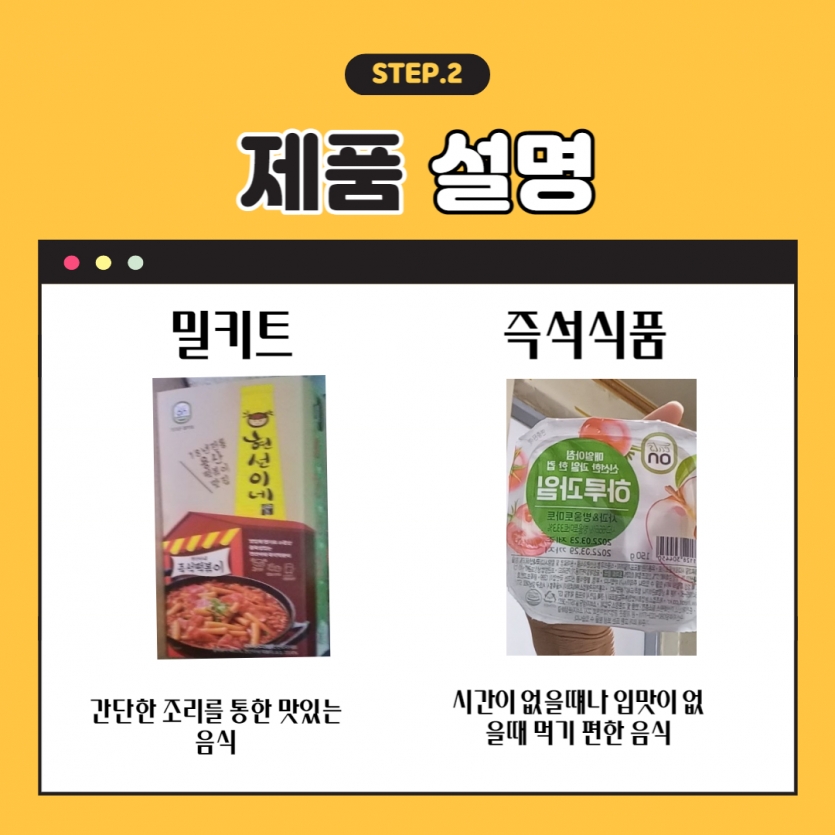 제품 설명 밀키트: 간단한 조리를 통한 맛있는 음식 즉석식품: 시간이 없을 때나 입맛이 없을 때 먹기 편한 음식