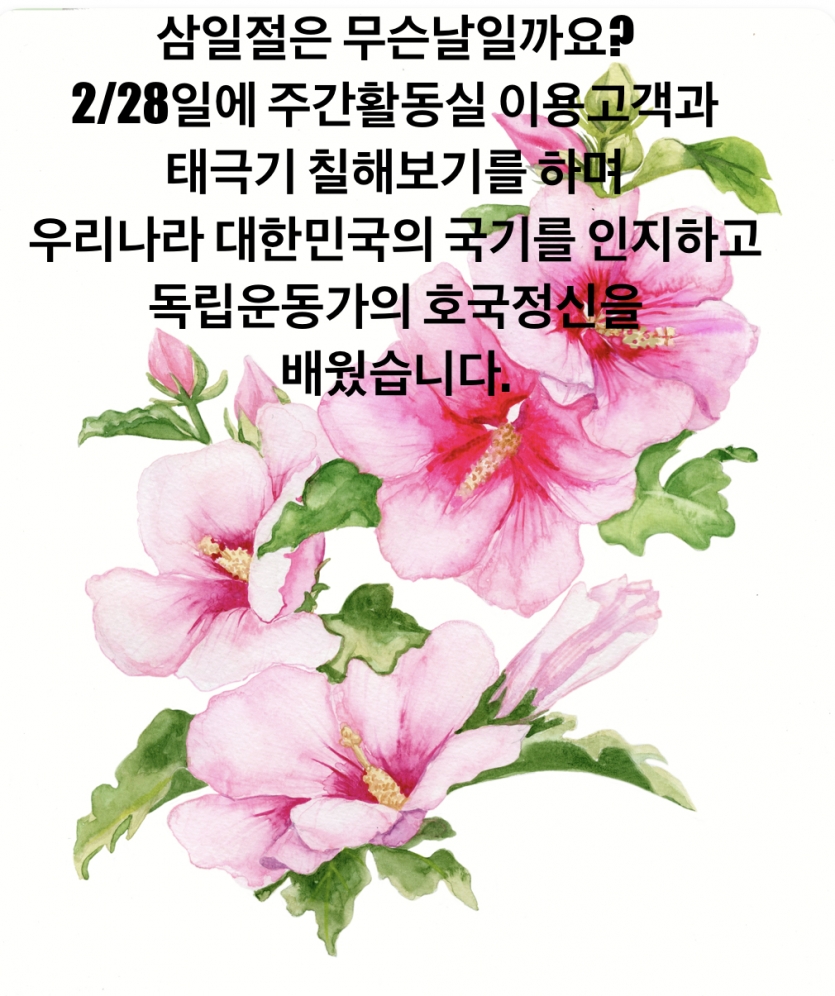 삼일절은 무슨날일까요? 2월28일에 주간활동실 이용고객과 태극기칠해보기를 하며 우리나라 대한민국의 국기를 인지하고 독립운동가의 호국정신을 배웠습니다.