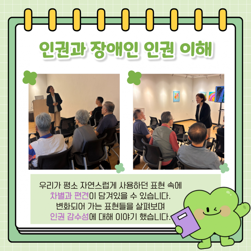 인권과 장애인 인권 이해 우리가 평소 자연스럽게 사용하던 표현 속에  차별과 편견이 담겨있을 수 있습니다.  변화되어 가는 표현들을 살펴보며  인권 감수성에 대해 이야기 했습니다.