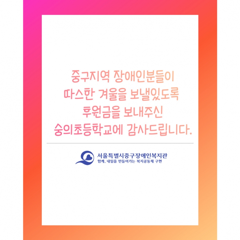 후원금을 보내주신 숭의초등학교에 감사드립니다.
