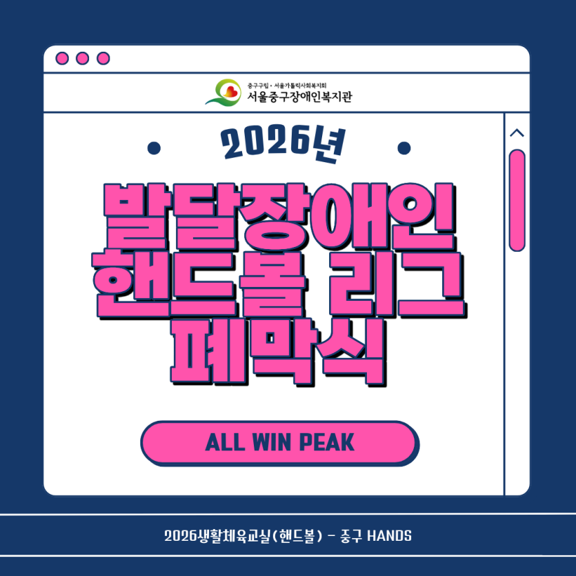 발달장애인 핸드볼 리그(ALL WIN PEAK) 폐막식