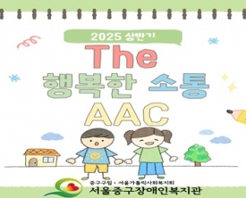 2025 상반기 The행복한소통 AAC활용보급