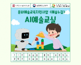 2025 예술누림 <AI예술교실> 활동 소개