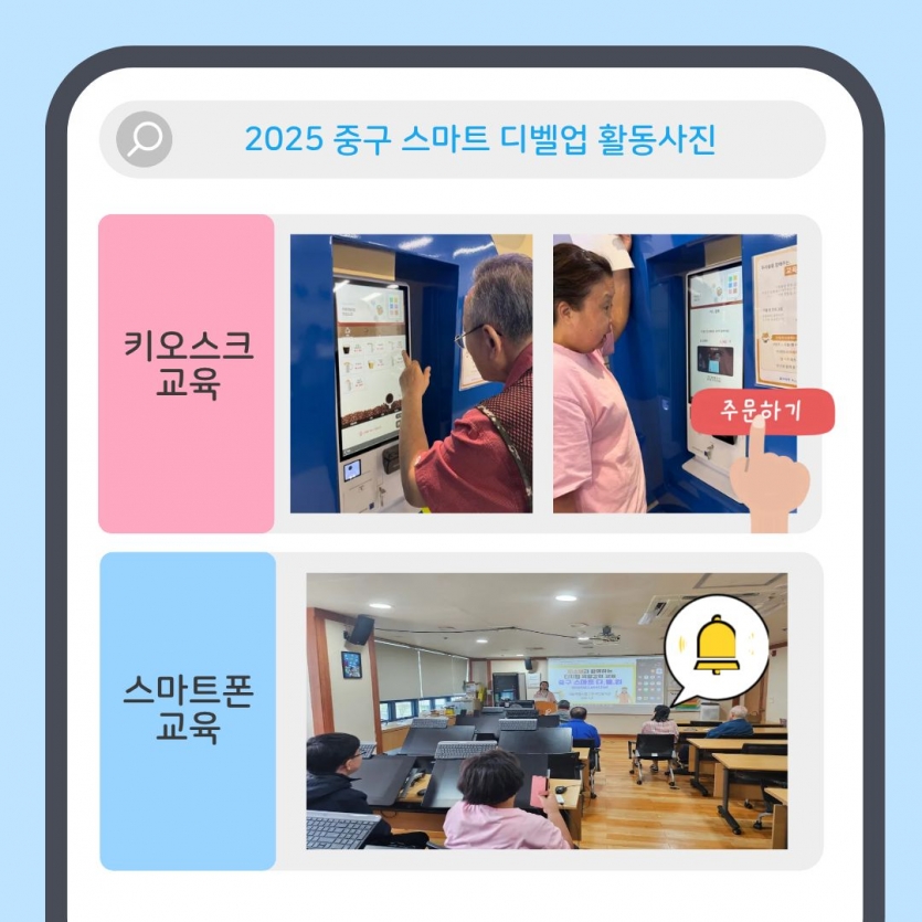 2025 중구 스마트 디벨업 활동사진 키오스크 교육 스마트폰 교육 