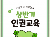 2026 상반기 인권교육 진행