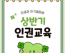 2026 상반기 인권교육 진행