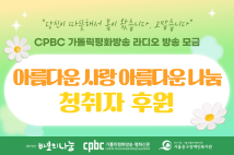 '아름다운사랑 아름다운나눔' 라디오 모금 활동