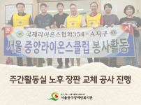 서울중앙라이온스클럽 후원 및 봉사 주간활동실 환경 개선