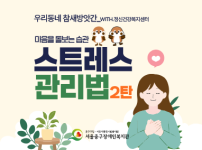스트레스 관리법 교육