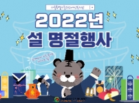 2022년 설 명절행사