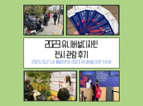 유니버설디자인 10월 활동 전시관람 후기입니다