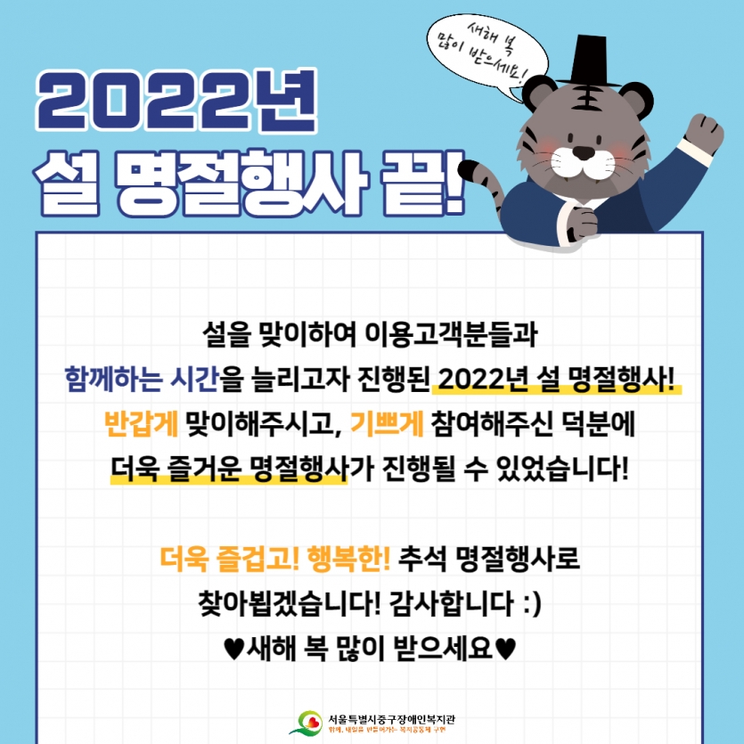 2022년 설 명절행사 끝! 설을 맞이하여 이용고객분들과 함께하는 시간을 늘리고자 진행된 2022년 설 명절행사! 반갑게 맞이해주시고, 기쁘게 참여해주신 덕분에 더욱 즐거운 명절행사가 진행될 수 있었습니다! 더욱 즐겁고! 행복한! 추석 명절행사로 찾아뵙겠습니다! 감사합니다 :) ♥새해 복 많이 받으세요♥