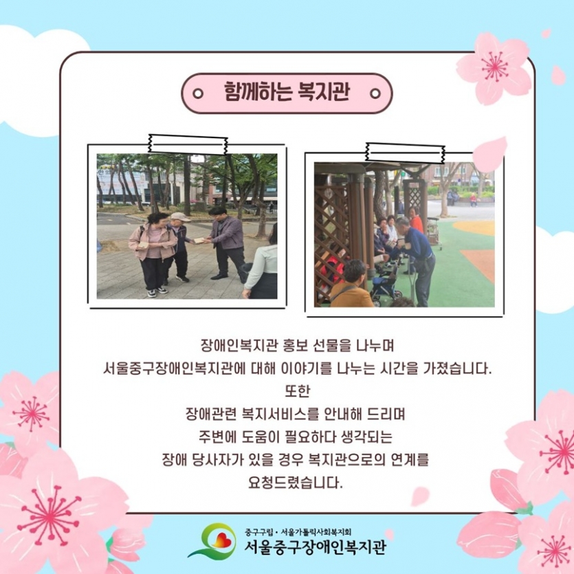 함께하는 복지관 / 장애인복지관 홍보 선물을 나누며 서울중구장애인복지관에 대해 이야기를 나누는시간을 가졌습니다. 또한 장애관련 복지서비스를 안내해 드리며 주변에 도움이 필요하다 생각되는 장애 당사자가 있을경우 복지관으로의 연계를 요청드렸습니다.