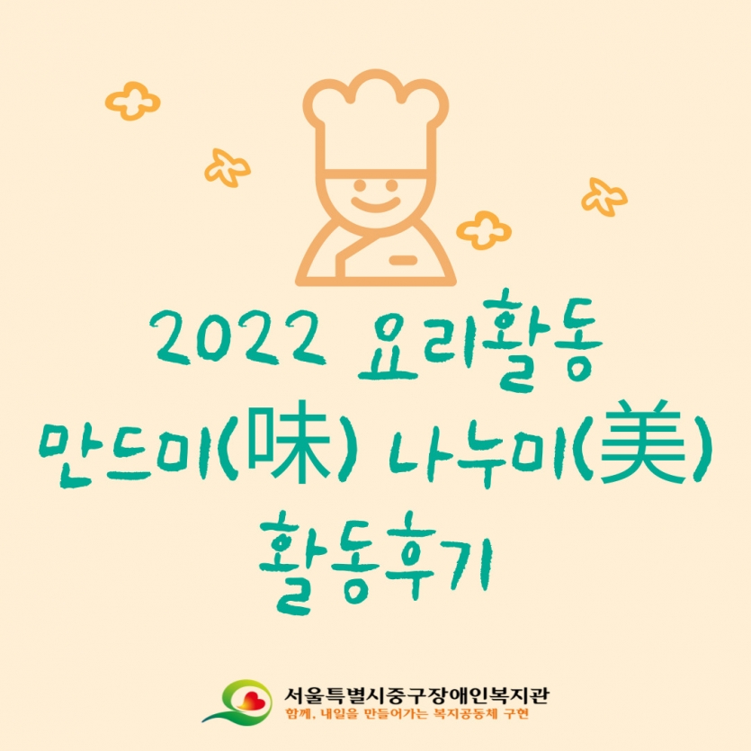 2022년 만드미(味) 나누미(美) 요리활동 후기