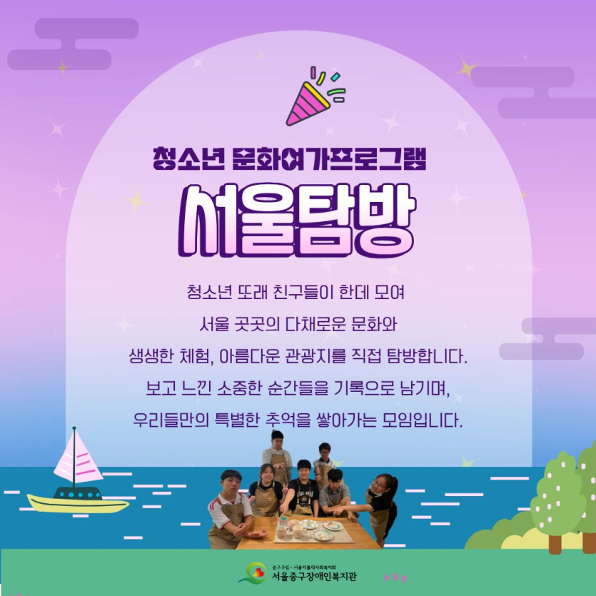 청소년 또래 친구들이 한데 모여  서울 곳곳의 다채로운 문화와 생생한 체험, 아름다운 관광지를 직접 탐방합니다. 보고 느낀 소중한 순간들을 기록으로 남기며, 우리들만의 특별한 추억을 쌓아가는 모임입니다.