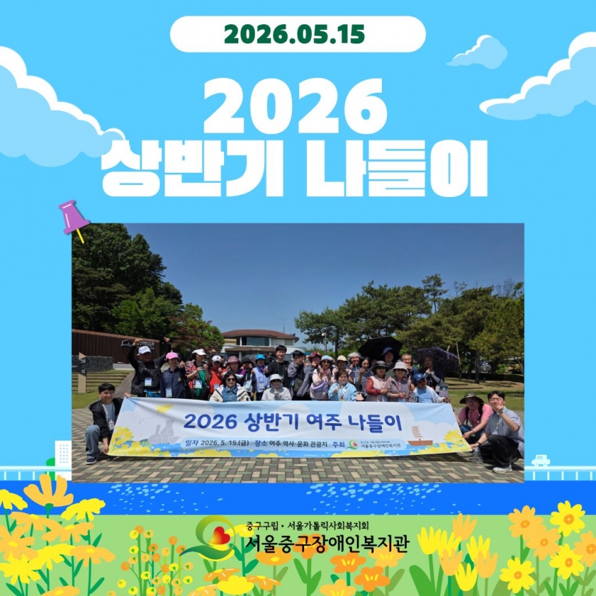 2026 상반기 나들이 