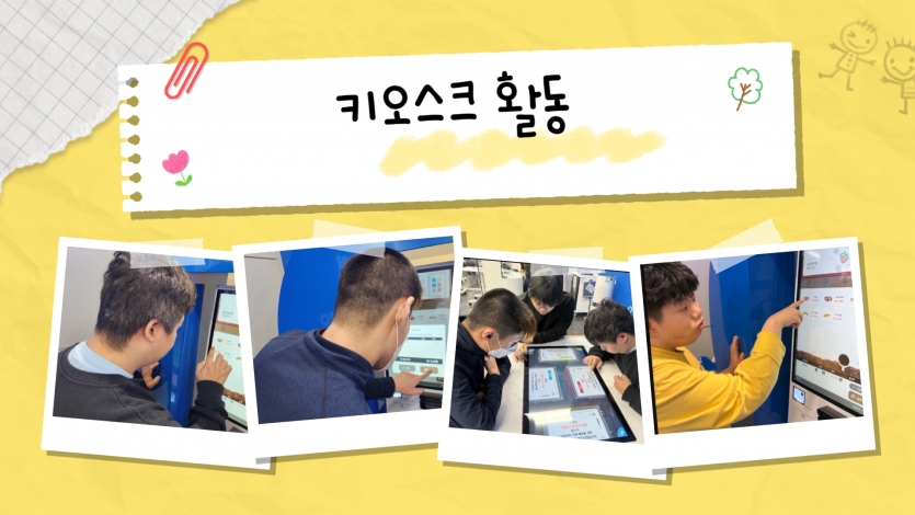 디지털 기기 사용법을 익히기 위해 직접 키오스크로 주문해보는 연습을 했습니다.  처음엔 생소했지만, 차근차근 눌러보며 스스로 해내는 기쁨을 경험한 유익한 시간이었습니다.