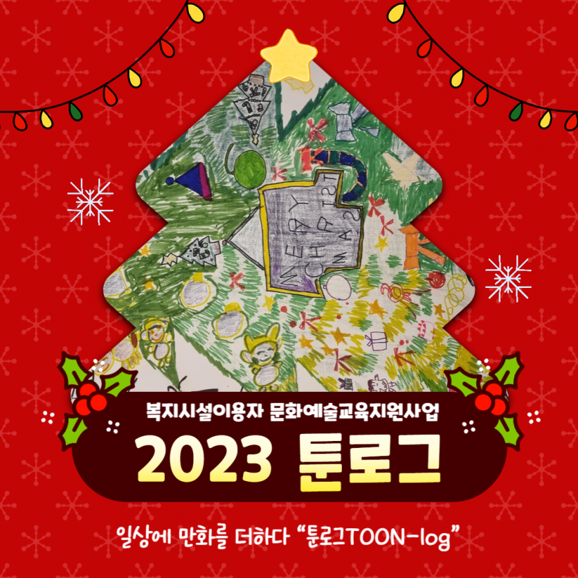 2023 복지시설이용자 문화예술교육지원사업 일상에 만화를 더하다 “툰로그TOON-log” 활동후기