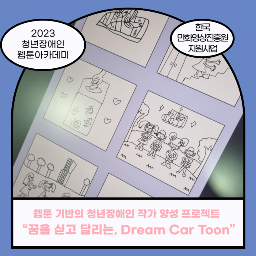 웹툰 기반의 청년장애인 작가 양성 프로젝트   “꿈을 싣고 달리는, Dream Car Toon” 