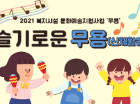 2021 문화예술교육지원사업 무용교실 활동후기