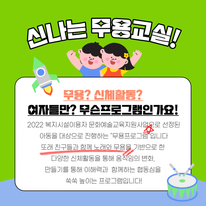 신나는 무용교실! 무용? 신체활동? 여자들만? 무슨프로그램인가요!?2022 복지시설이용자 문화예술교육지원사업으로 선정된 아동을 대상으로 진행하는 