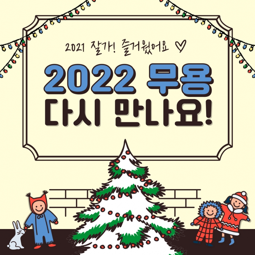 2021 잘가! 즐거웠어요 ♥ 2022 무용 다시만나요!