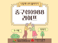 나답게 나이 들어가기, 중구(9)988 8~9월 이야기