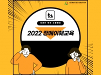 2022 장애이해교육