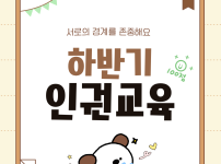 2026 하반기 인권교육