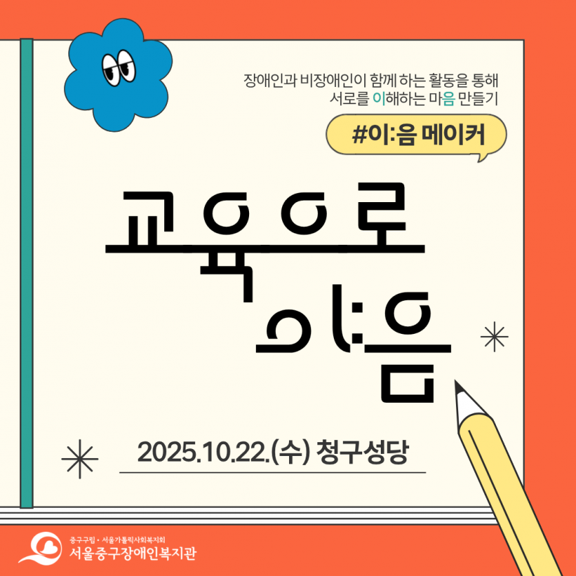 장애인과 비장애인이 함께 하는 활동을 통해 서로를 이해하는 마음만들기 #이:음메이커/ 교육으로 이:음 / 2025.10.22.(수) 청구성당