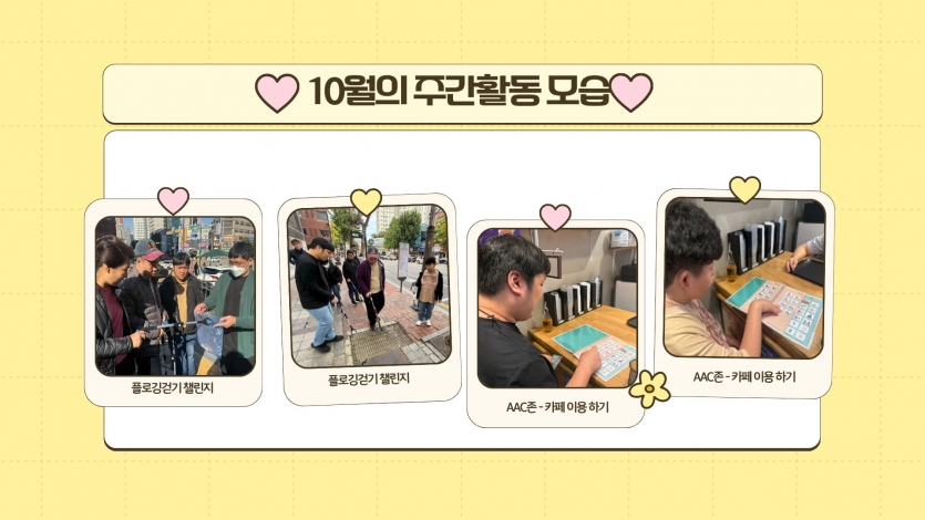 10월에는 인근 배수지 공원과 버스승강장 등을 돌아다니며 플로깅걷기챌린지 활동을 진행했습니다. 그리고 우리동네 카페를 방문하여 AAC를 활용하여 직접 주문하고 구입해보기도 하고 스스로 하고 싶은 활동을 선택해서 자유롭게 활동하기도 했습니다.