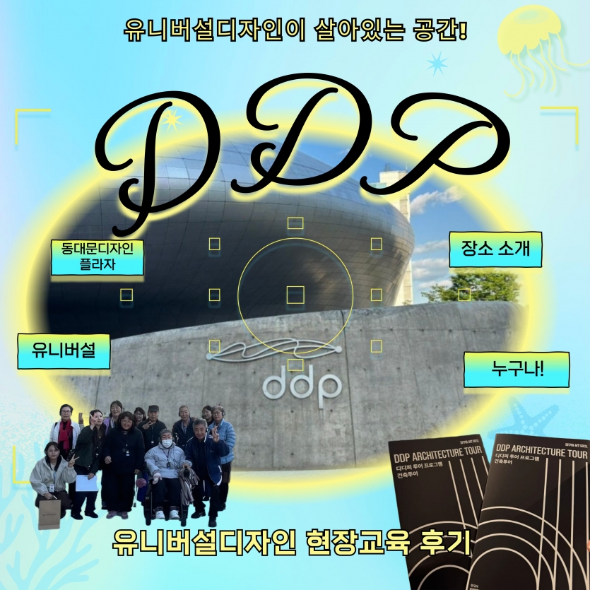 유니버설디자인 현장교육 후기