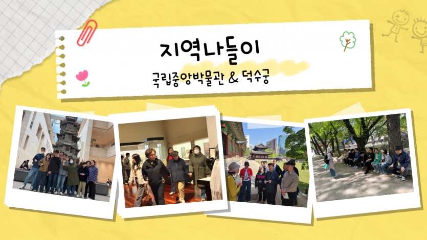 1. 지역나들이 (국립중앙박물관 & 덕수궁) 
