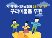 꾸러미 물품 후원