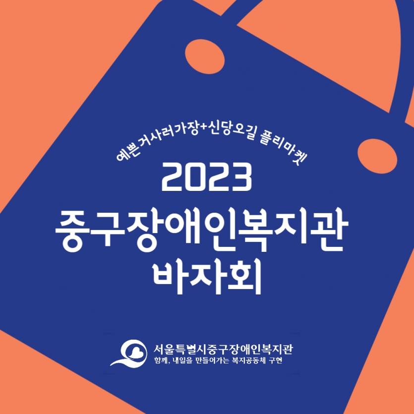 2023 중구장애인복지관  바자회
