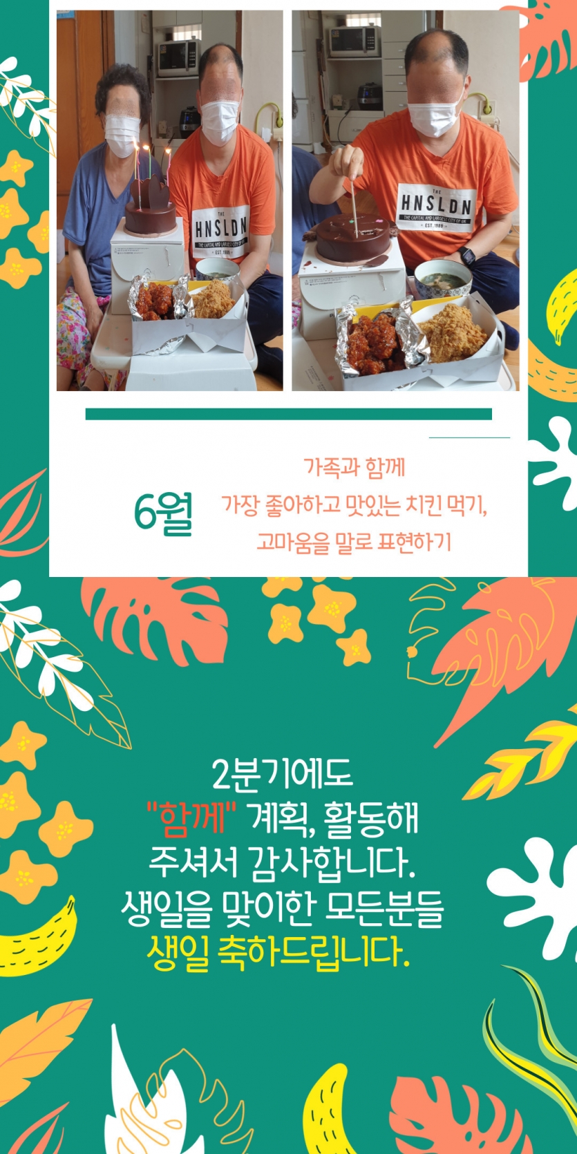6월- 가족과 함께 가장 좋아하고 맛있는 치킨 먹기, 고마움을 말로 표현하기/ 2분기에도 