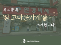 우리동네 참 고마운가게인 안경박사 신당점을 소개합니다