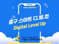 2026 중구 스마트 디.벨.업 활동 개시!