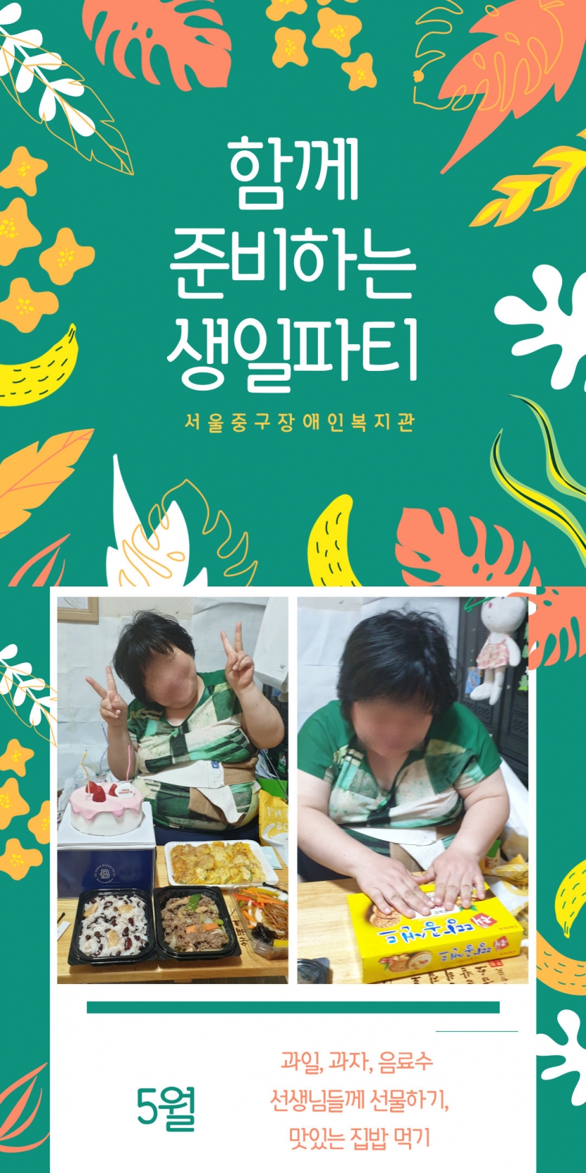 함께 준비하는 생일파티/ 5월- 과일, 과자, 음료수 선생님들께 선물하기, 맛있는 집밥 먹기