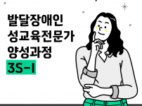 발달장애인성교육전문가양성교육 3S-I 진행후기