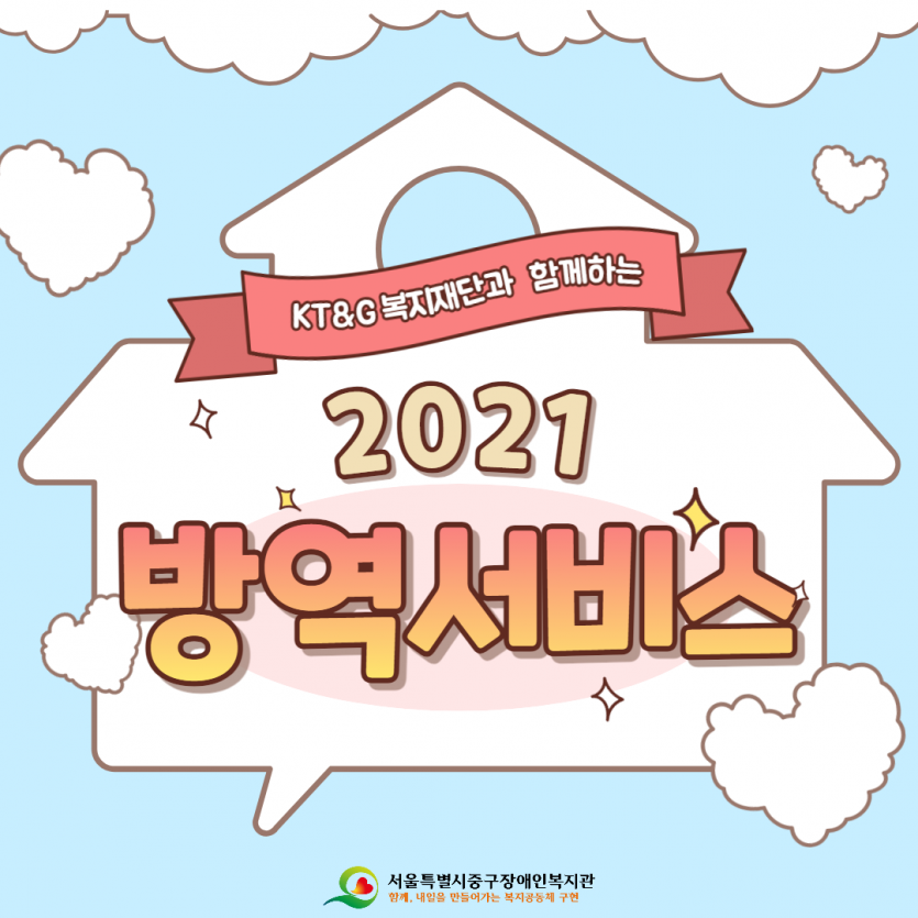 KT&G복지재단과 함께하는 2021 방역서비스