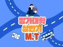 2023 방가대학 상반기 단합 M.T