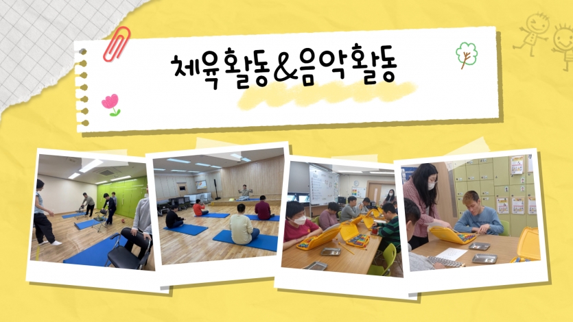 6. 체육활동 & 음악활동 